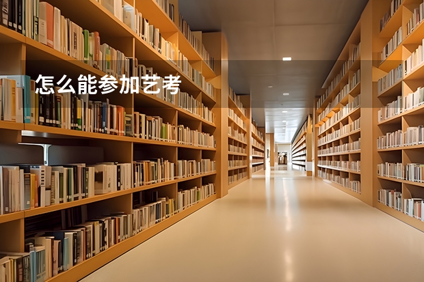 怎么能参加艺考