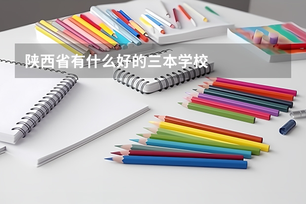 陕西省有什么好的三本学校