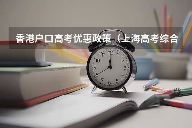 香港户口高考优惠政策（上海高考综合评价入围考生志愿填报）