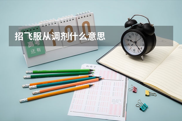 招飞服从调剂什么意思