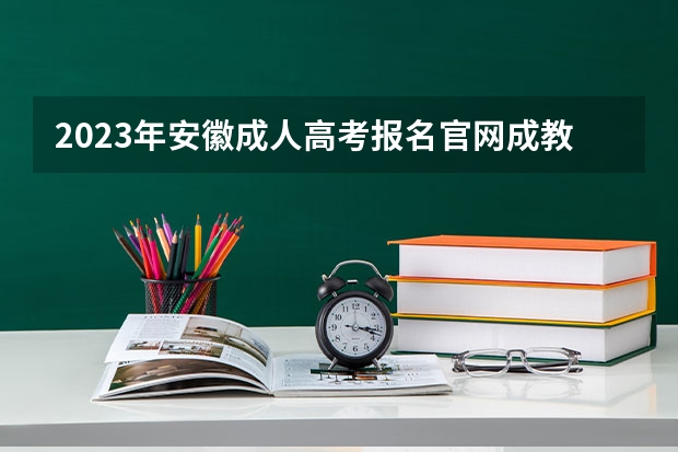 2023年安徽成人高考报名官网成教专升本需要到校上课吗？