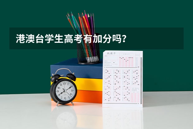 港澳台学生高考有加分吗？