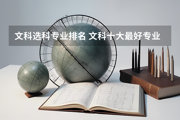 文科选科专业排名 文科十大最好专业排名