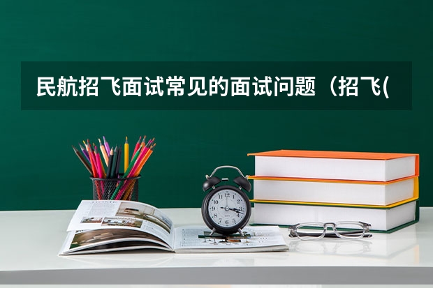 民航招飞面试常见的面试问题（招飞(民航）体检的听力检查问题。）