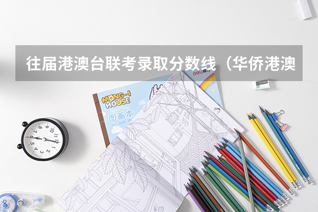 往届港澳台联考录取分数线（华侨港澳台联考录取分数线）