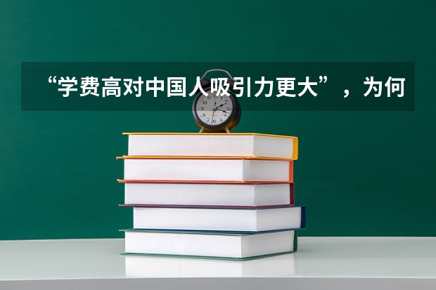 “学费高对中国人吸引力更大”，为何国外大学会这样看中国人？（重庆理工大学是一个二本院校收的确实三本的学费每年还在不断的增加，选择重庆理工大学的同学请注意了）