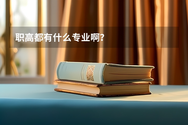 职高都有什么专业啊？