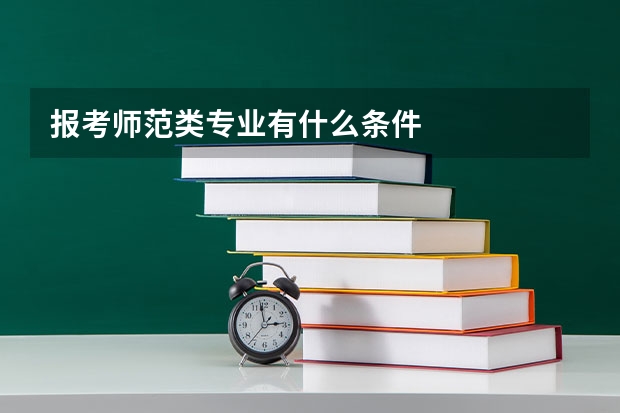 报考师范类专业有什么条件