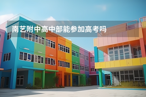 南艺附中高中部能参加高考吗