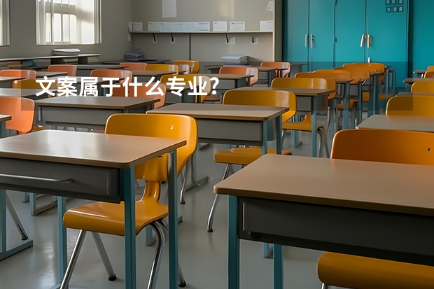 文案属于什么专业?