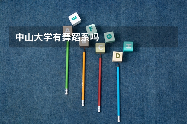 中山大学有舞蹈系吗