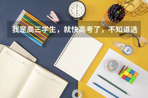 我是高三学生，就快高考了，不知道选什么专业，怎么办啊？