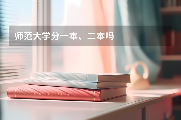 师范大学分一本、二本吗