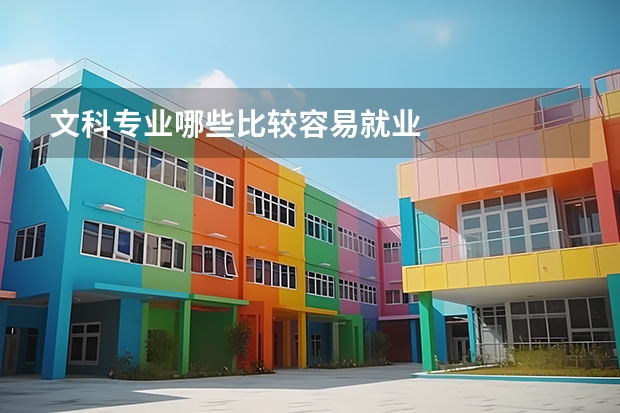 文科专业哪些比较容易就业