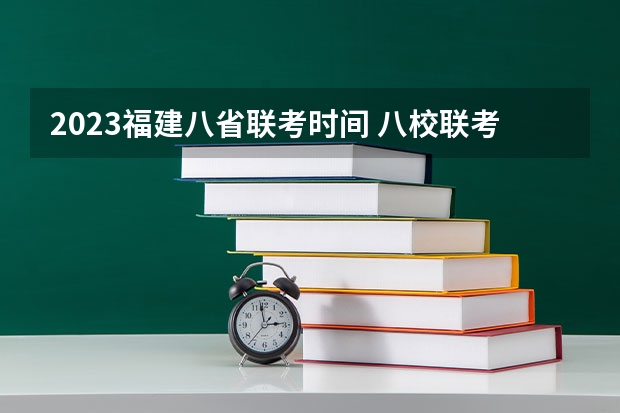 2023福建八省联考时间 八校联考是哪八所高中？
