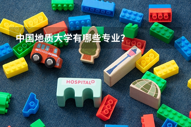中国地质大学有哪些专业?