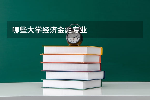 哪些大学经济金融专业