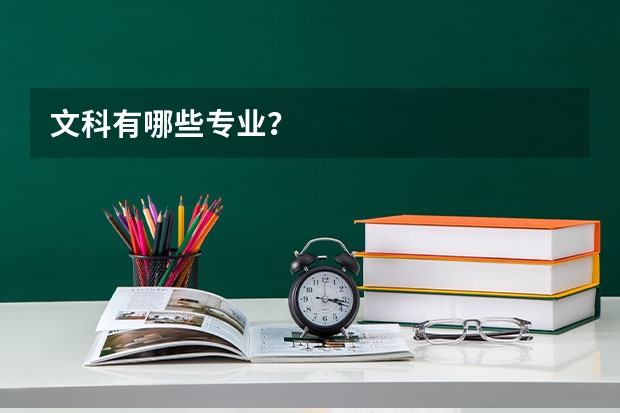 文科有哪些专业?
