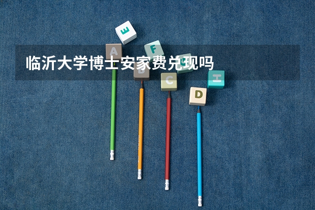 临沂大学博士安家费兑现吗