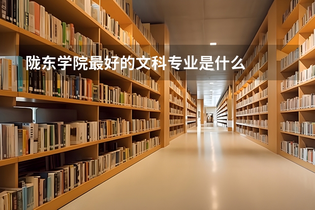 陇东学院最好的文科专业是什么
