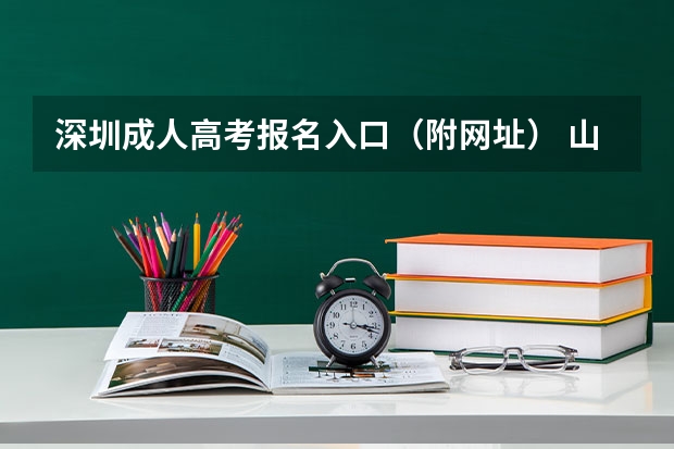 深圳成人高考报名入口（附网址） 山西招生考试网官网入口网址：http://www.sxkszx.cn/