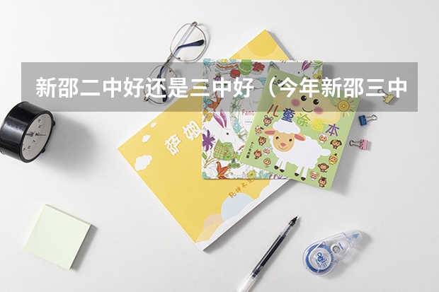 新邵二中好还是三中好（今年新邵三中高考成绩查询）