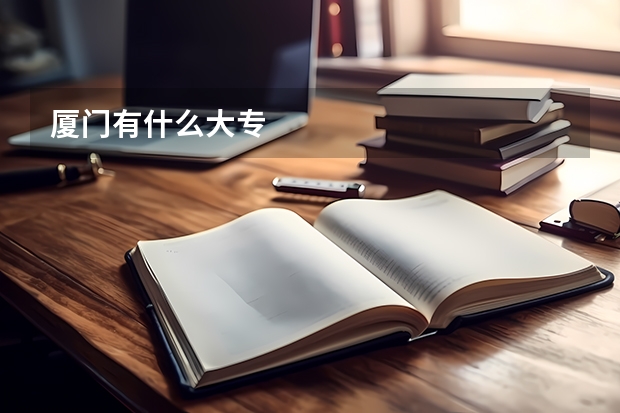 厦门有什么大专