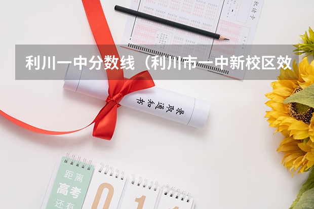 利川一中分数线（利川市一中新校区效果图利川市第一中学简介）