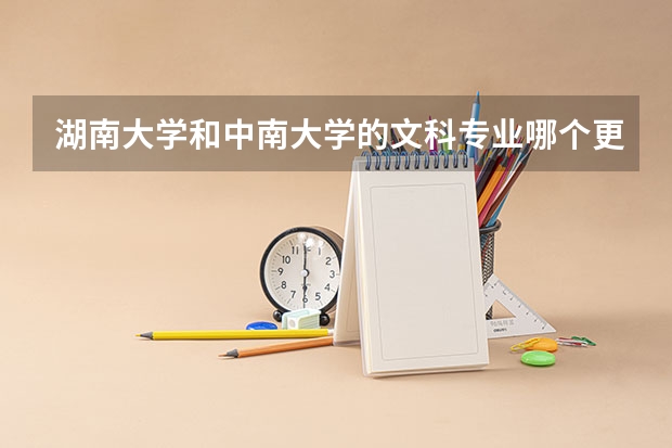 湖南大学和中南大学的文科专业哪个更好一些？