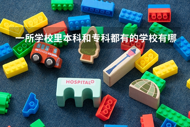 一所学校里本科和专科都有的学校有哪些?