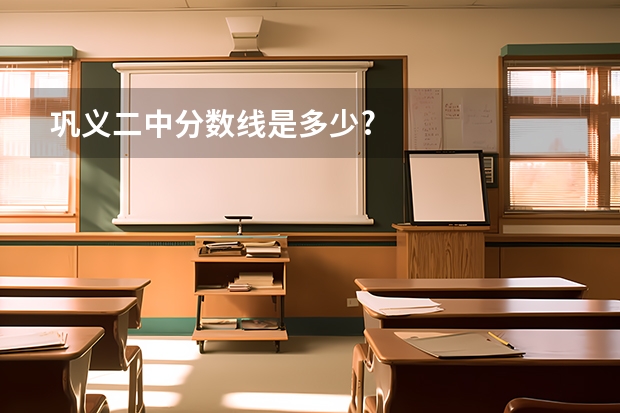 巩义二中分数线是多少?