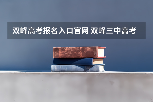 双峰高考报名入口官网 双峰三中高考成绩