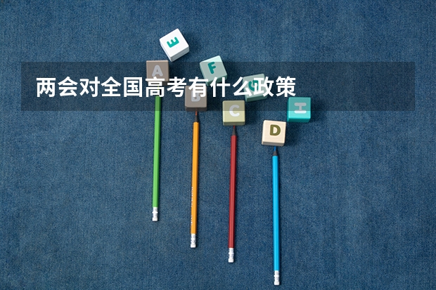两会对全国高考有什么政策