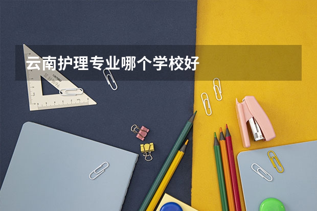 云南护理专业哪个学校好