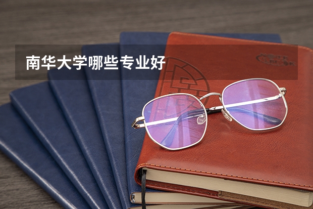 南华大学哪些专业好