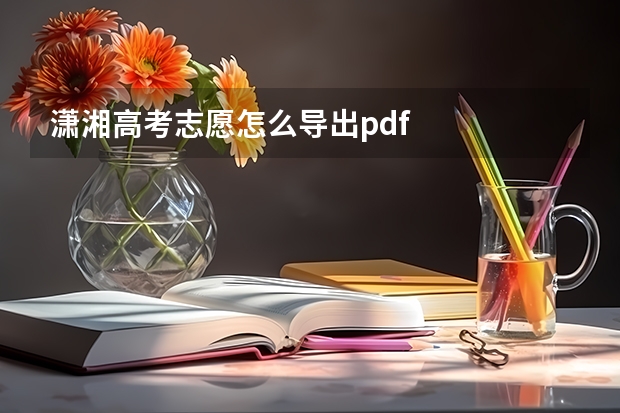 潇湘高考志愿怎么导出pdf