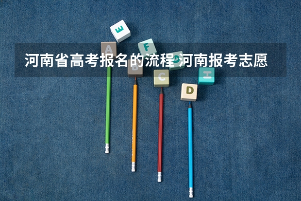 河南省高考报名的流程 河南报考志愿流程