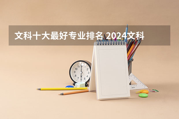 文科十大最好专业排名 2024文科最赚钱的专业排名