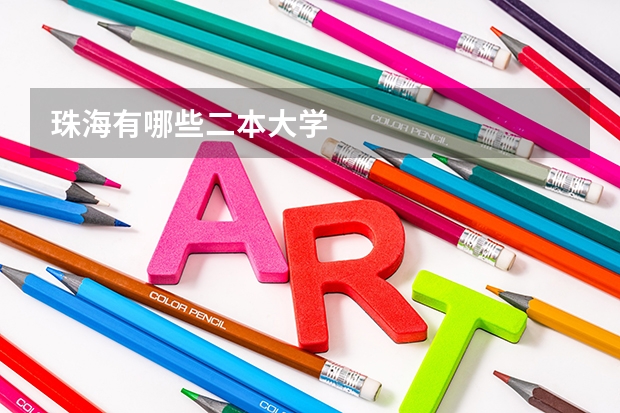 珠海有哪些二本大学
