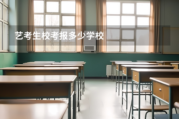 艺考生校考报多少学校