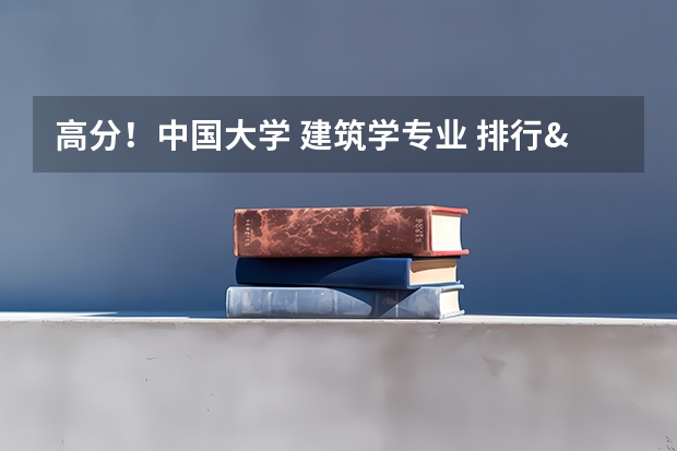 高分！中国大学 建筑学专业 排行&详细介绍 香港大学王牌专业？