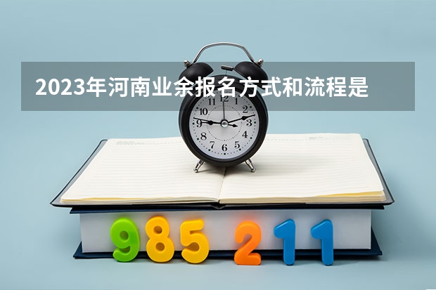 2023年河南业余报名方式和流程是什么