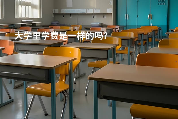 大学里学费是一样的吗？