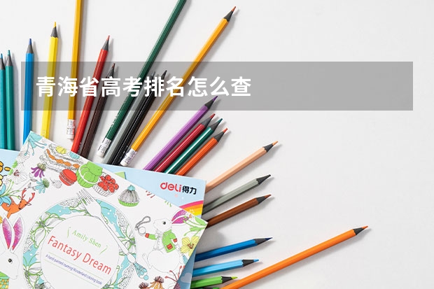 青海省高考排名怎么查