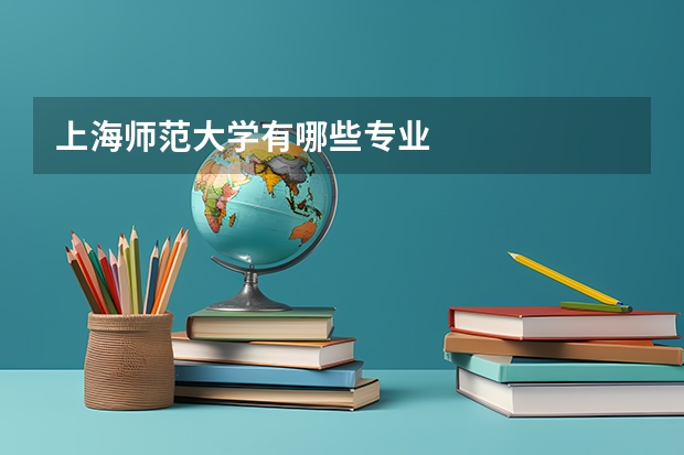上海师范大学有哪些专业