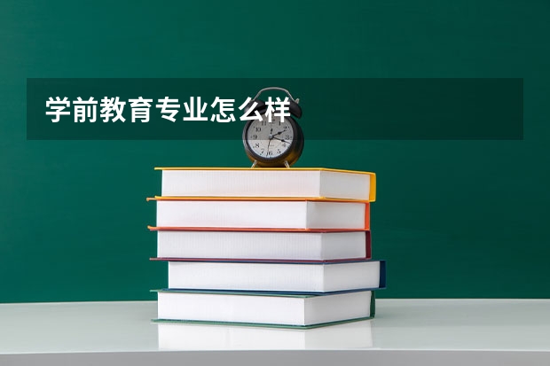 学前教育专业怎么样