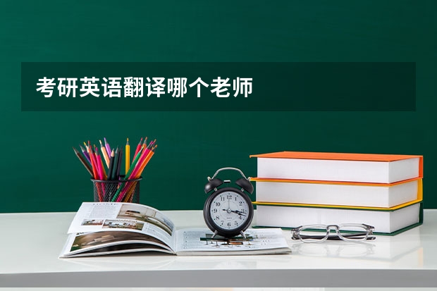 考研英语翻译哪个老师
