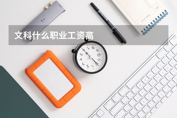 文科什么职业工资高
