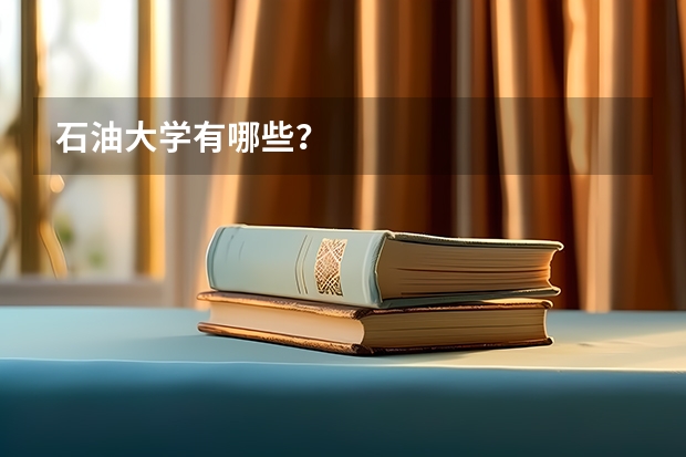 石油大学有哪些？
