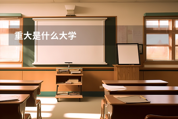 重大是什么大学